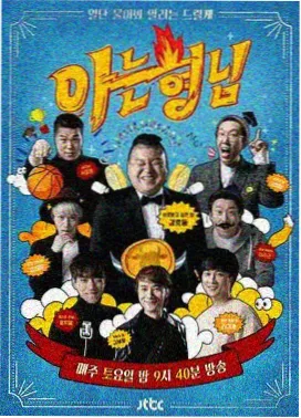 两天一夜第五季 韩国综艺